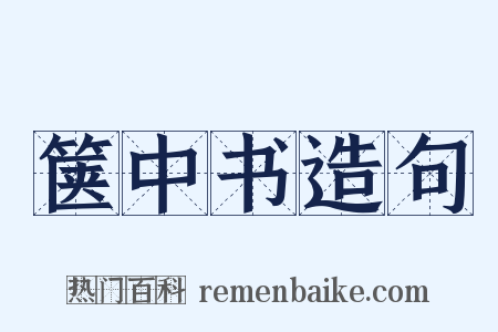 箧中书造句是什么意思的图片